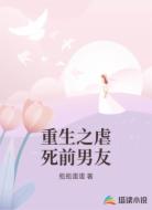 重生之虐死前男友