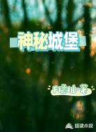 神秘城堡