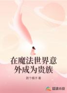 在魔法世界意外成为贵族