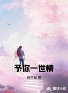 予你一世情