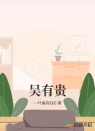 吴有贵