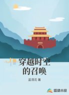 穿越时空的召唤