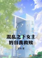 混亂之下女主的自我救贖