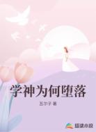 學神為何墮落