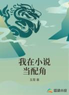 我在小說當(dāng)配角