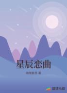 星辰恋曲