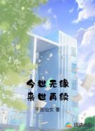 今世无缘来世再续