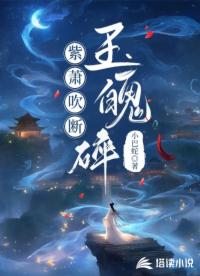 紫箫吹断玉魄碎