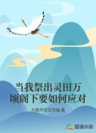 当我祭出灵田万顷阁下要如何应对