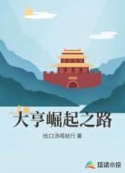 大亨崛起之路