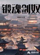 锻魂剑奴