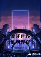 崩坏世界的科算官