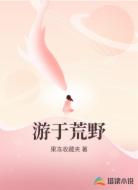 游于荒野