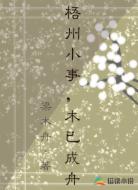 梧州小事，木已成舟