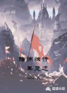 踏渊独行：英灵迹