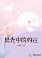 晨光中的约定