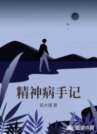 精神病手记