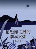 论恐怖主播的副本试炼