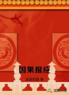 因果报应