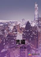 末臨