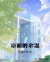 涼面的余溫