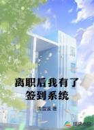 离职后我有了签到系统