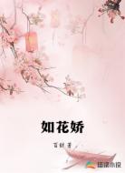 如花娇