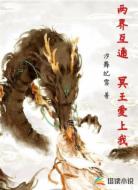 兩界互通，冥王愛上我