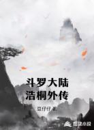 斗罗大陆浩桐外传