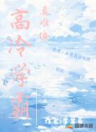 高冷学霸真难撩