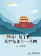 神网：这宇宙，众神编织的一张网