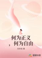 何為正義，何為自由