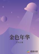 金色年华