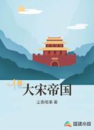 大宋帝国