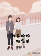 我喜歡你，很簡單