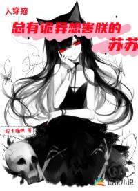 人穿猫：总有诡异想害朕的苏苏