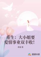 重生：大小姐要愛情事業(yè)雙豐收！