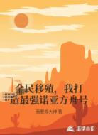 全民移殖,我打造最强诺亚方舟号