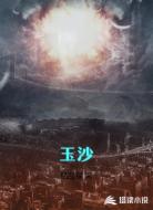 玉沙