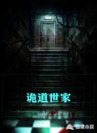 诡道世家