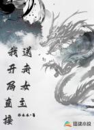 我开局直接送走女主