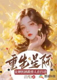 重生星际:女神医拯救兽人在行动