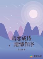 暗恋成诗,遗憾作序