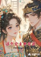 這個公主不會武