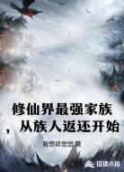 修仙界最强家族，从族人返还开始