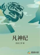 凡神纪