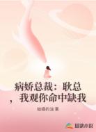 病嬌總裁：耿總，我觀你命中缺我