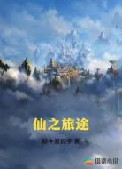 仙之旅途