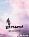 裴少的小作精