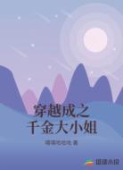 穿越成之千金大小姐